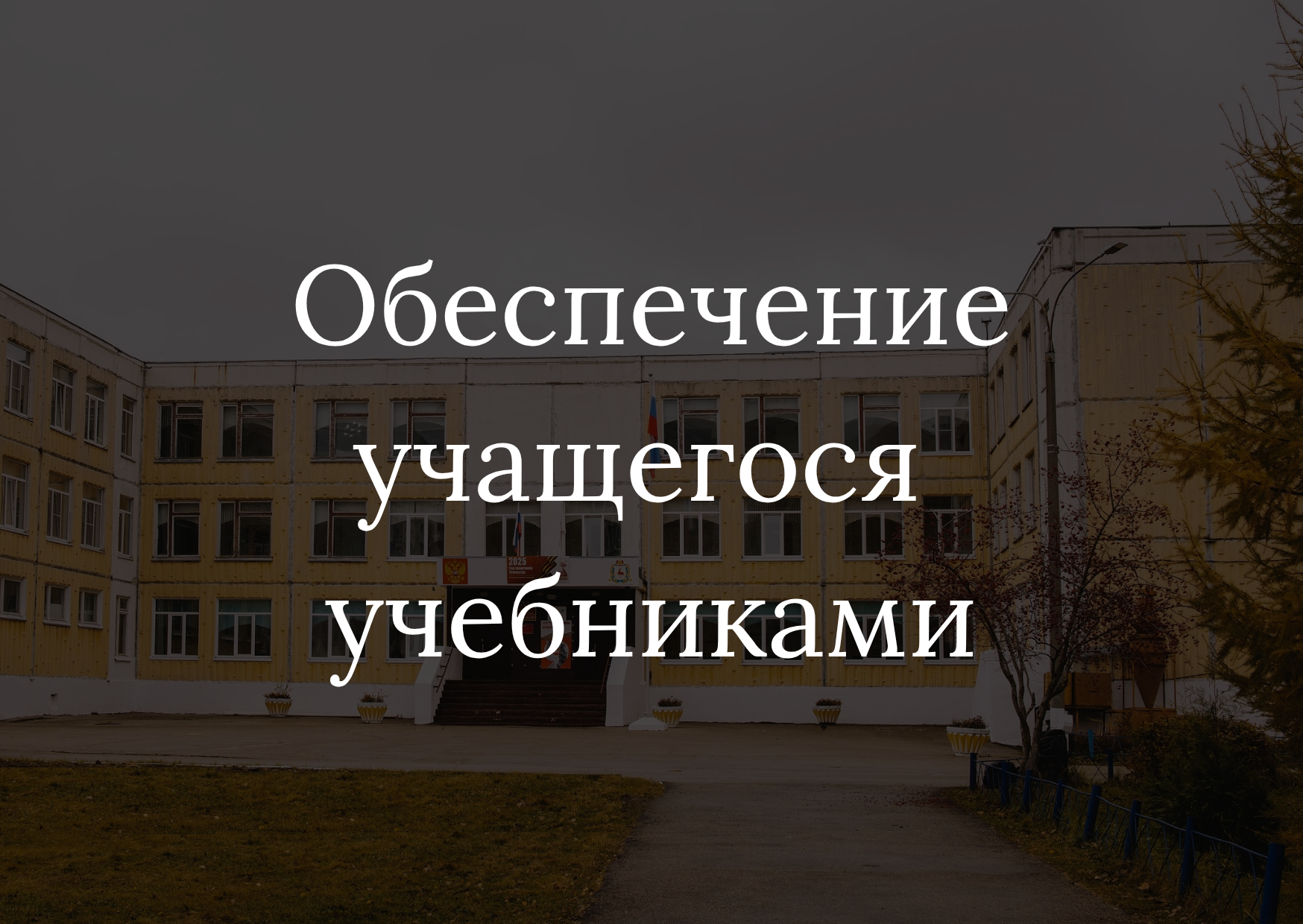Обеспечение учащегося учебниками.