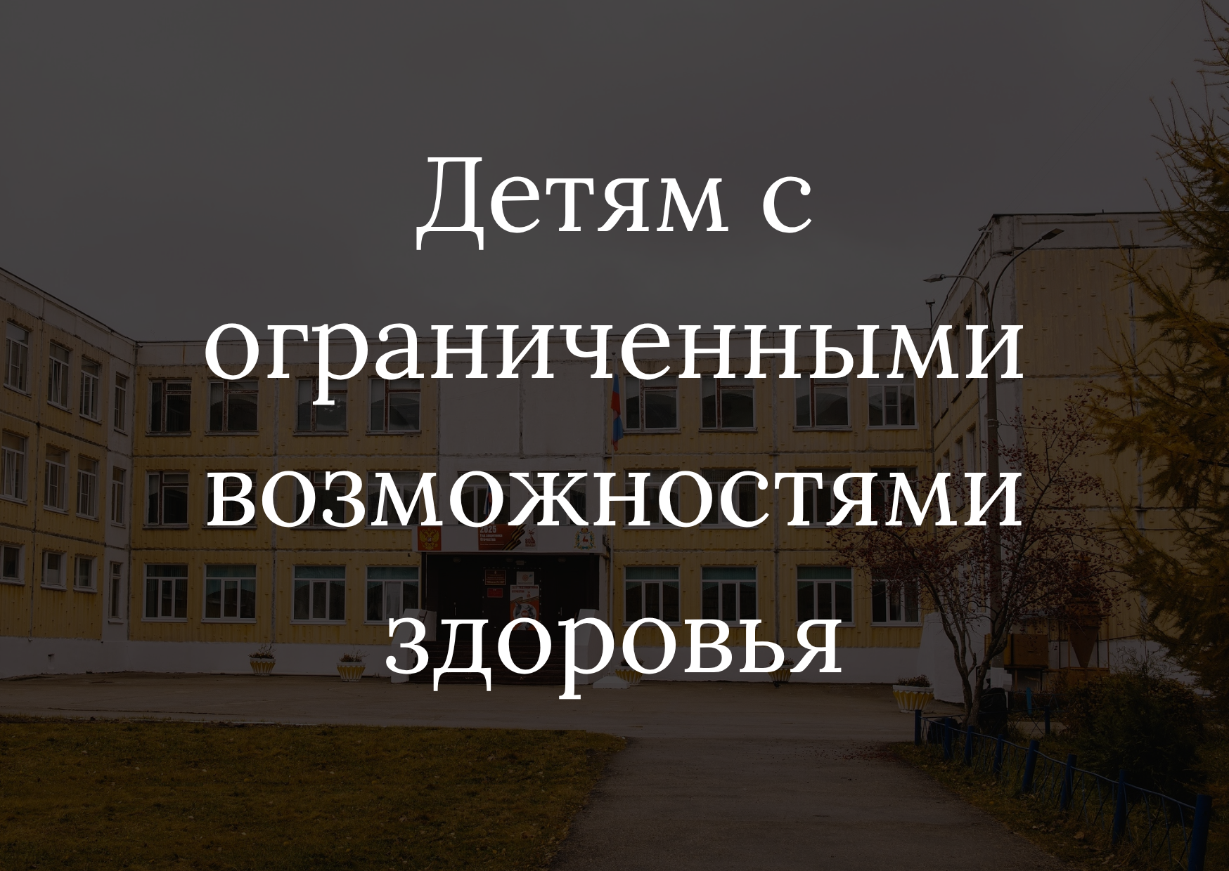 Детям с ограниченными возможностями здоровья.