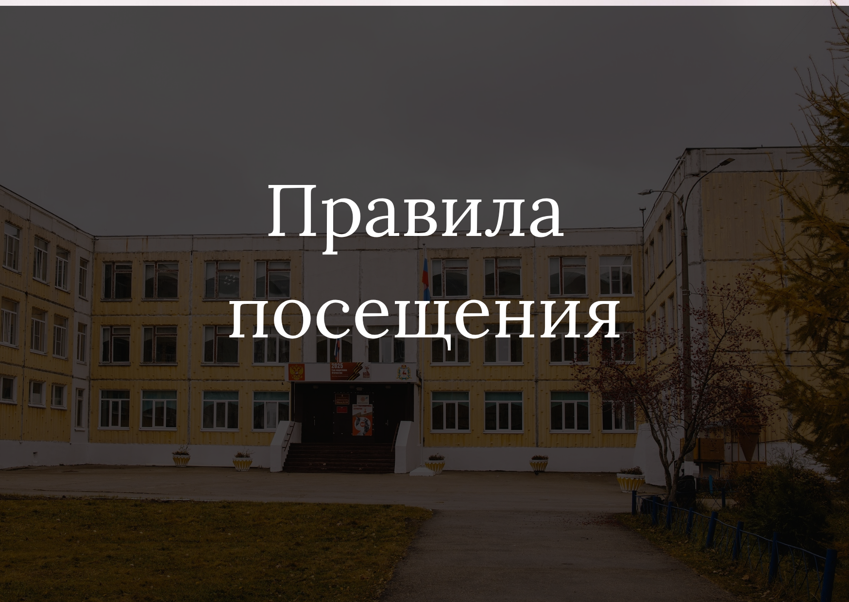 Правила посещения.